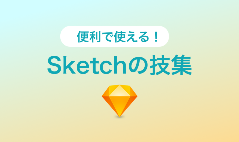 Sketch 便利で使える Sketchの技集 Bagelee ベーグリー