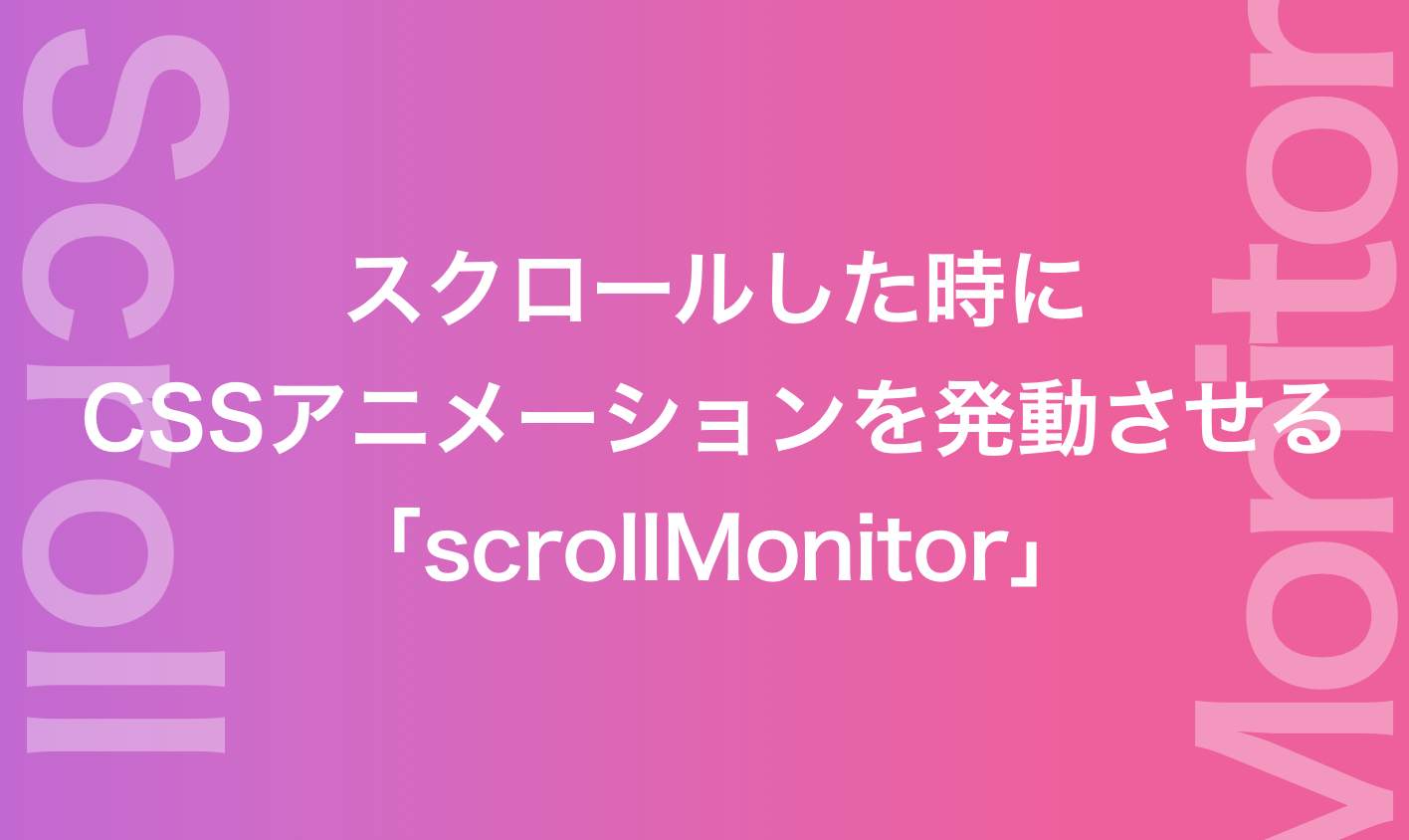 Js スクロールした時にcssanimationを発動させる Scrollmonitor Bagelee ベーグリー