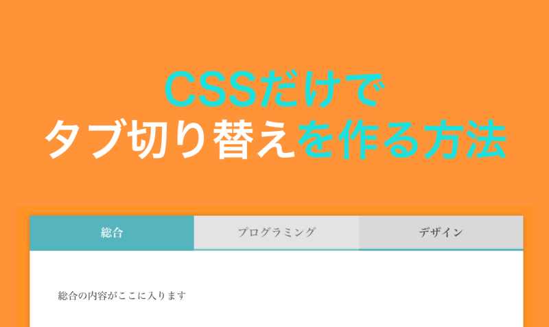 CSS】CSSだけでタブ切り替えを作る方法 - bagelee（ベーグリー）