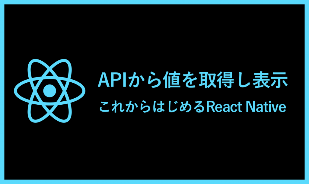 Apiから値を取得し表示する これからはじめるreact Native Bagelee ベーグリー