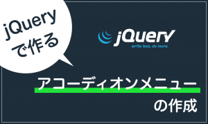 jQueryでつくるアコーディオンメニューの作成