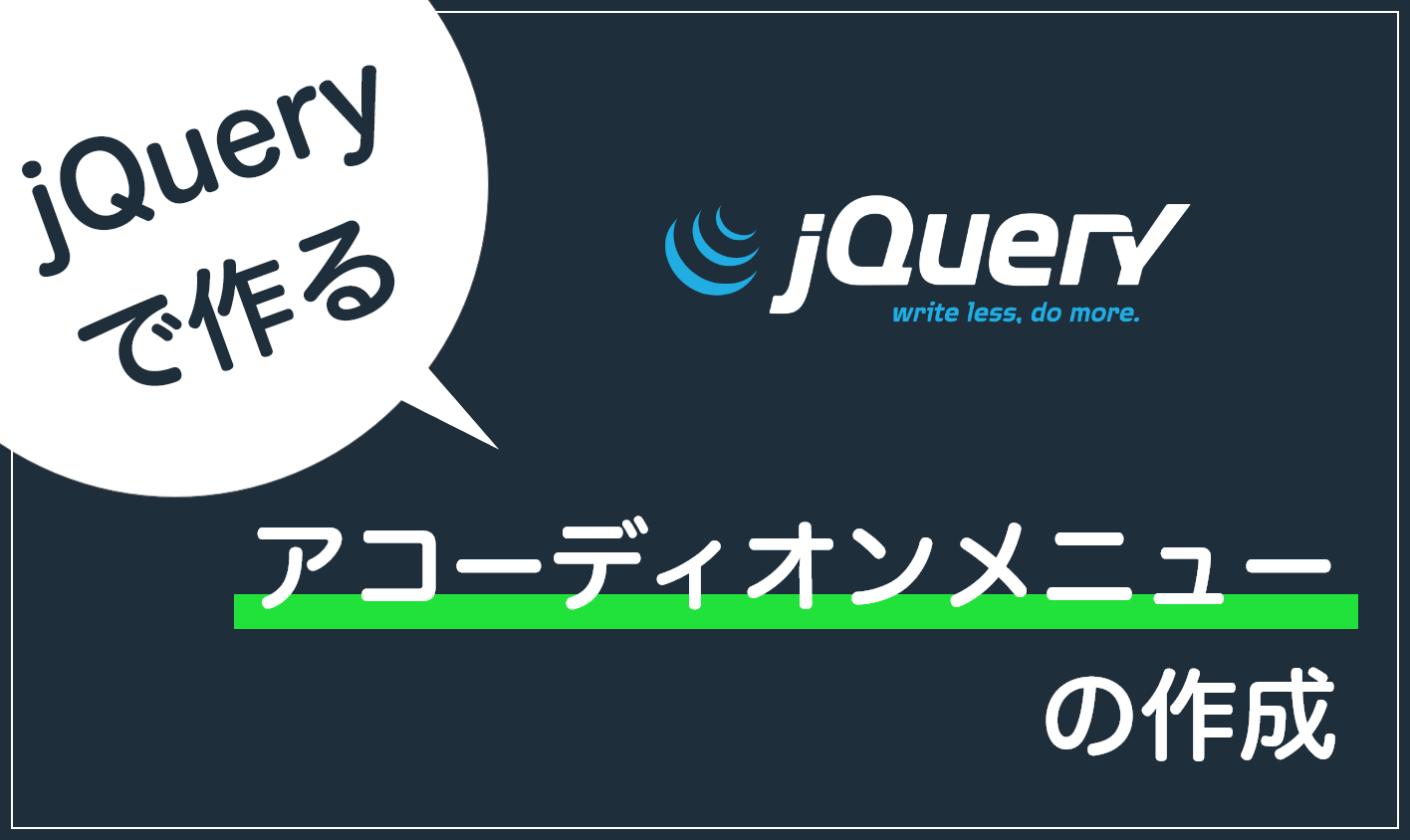 Js Jqueryでできるアコーディオンメニューの作成 Bagelee ベーグリー