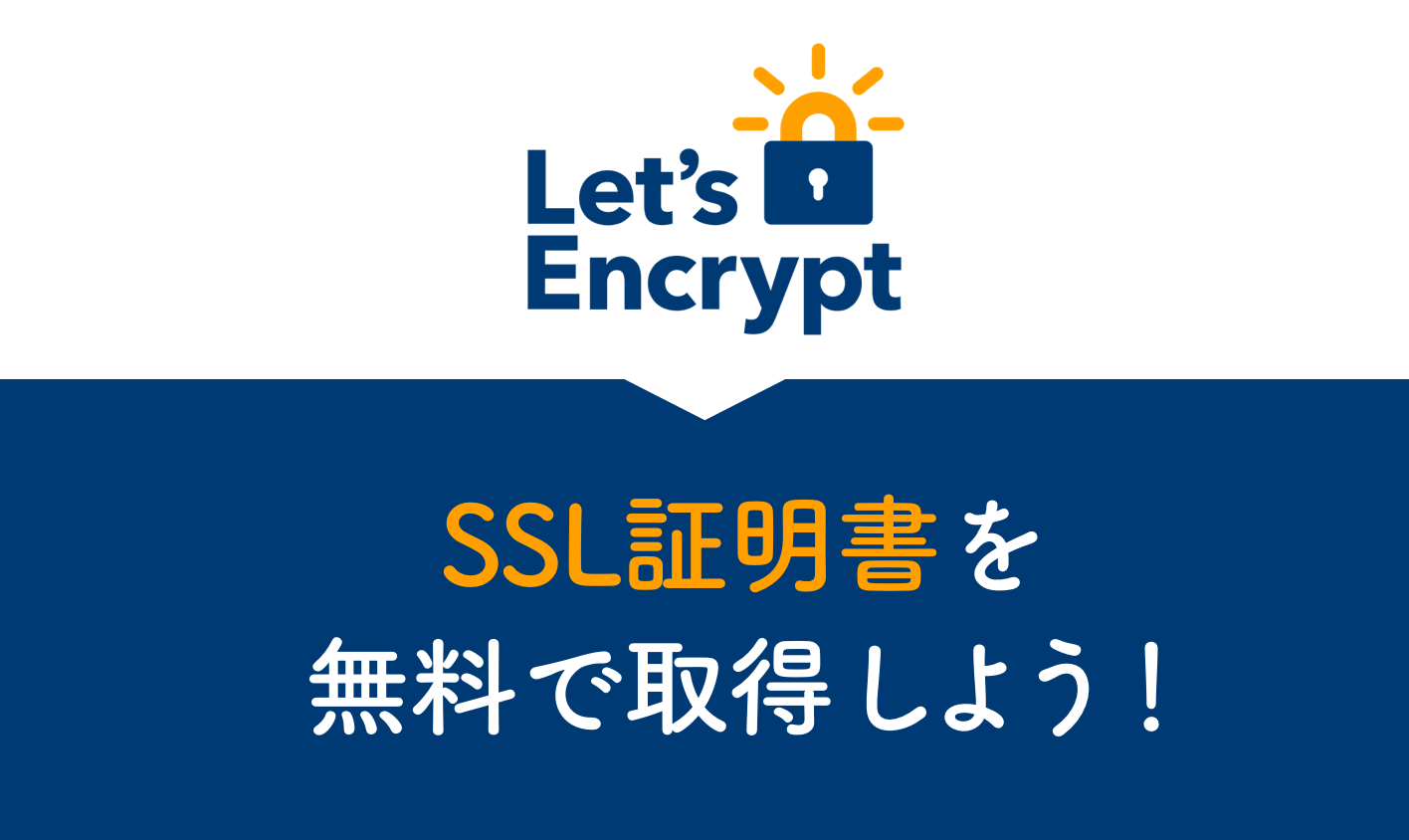 Let's EncryptでSSL証明書を無料で取得しよう