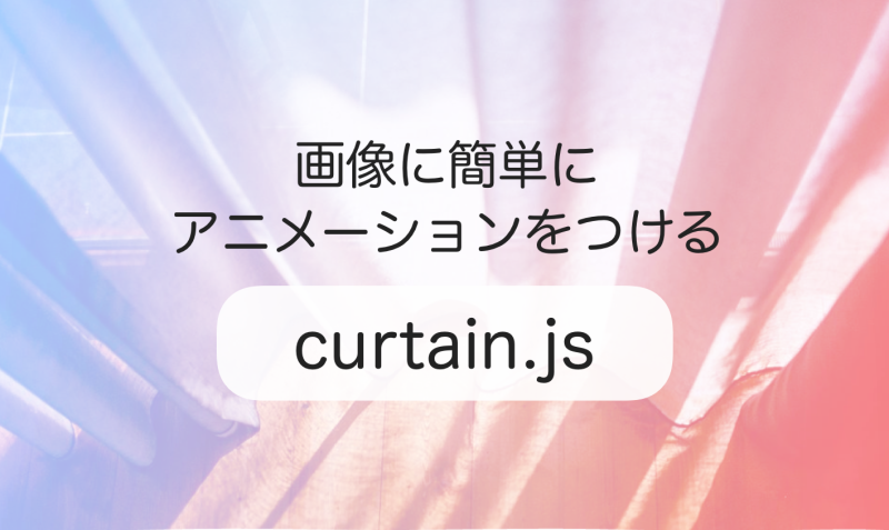 画像に簡単にアニメーションをつけるcurtain Js Bagelee ベーグリー