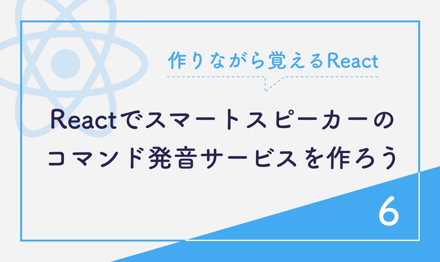 Reactでスマートスピーカーのコマンド発音サービスを作ろう ６ 作りながら覚えるreact Bagelee ベーグリー