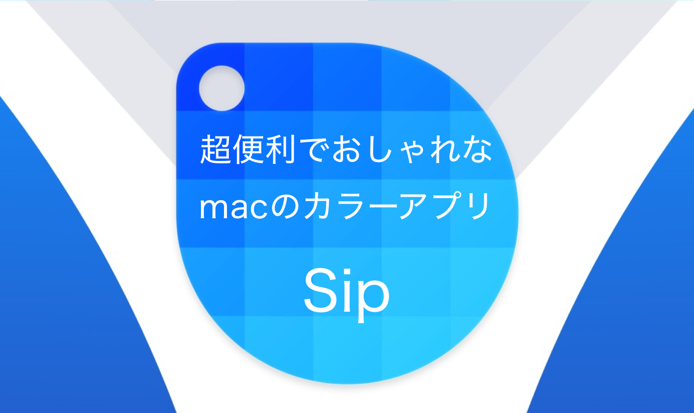 超便利でおしゃれなmacのカラーアプリ Sip Bagelee ベーグリー