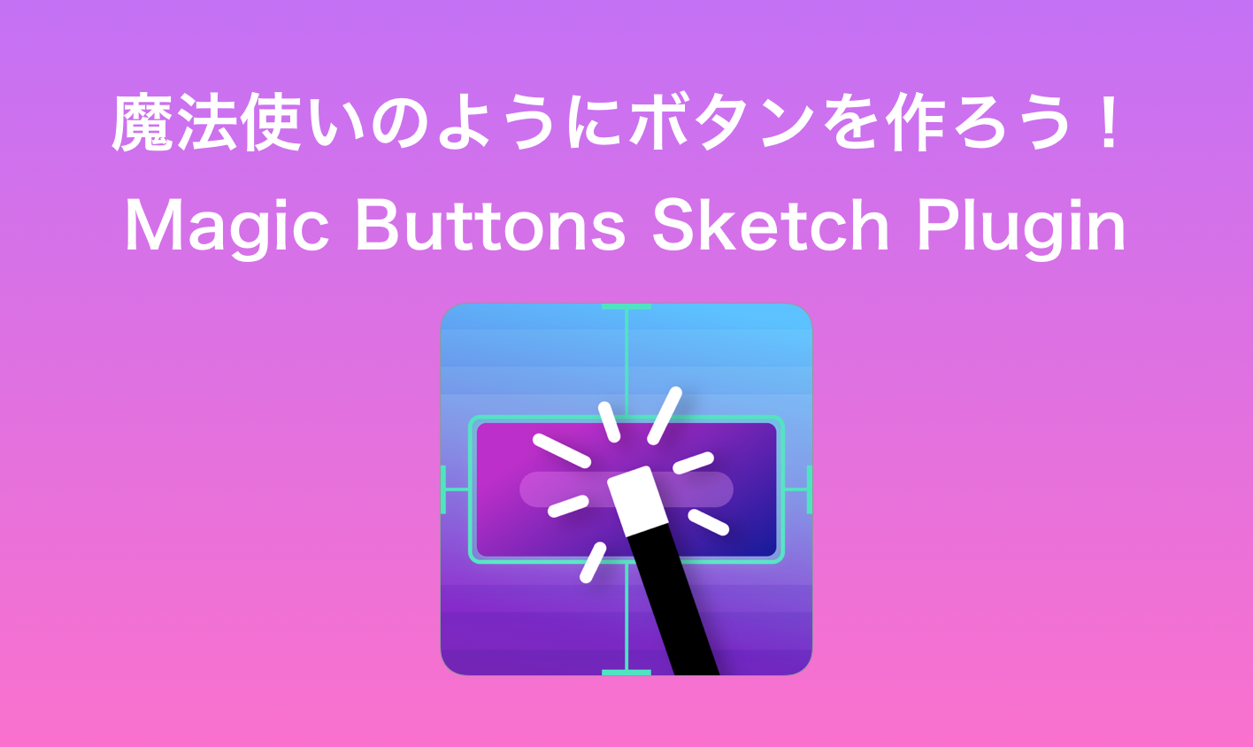 ボタン作りがラクになる！Magic Buttons - bagelee（ベーグリー）