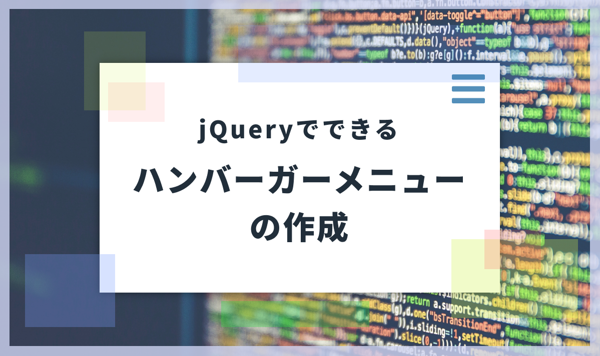 jQueryでできるハンバーガーメニューの作成