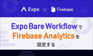 Expo Bare Workflow で Firebase Analytics を設定する