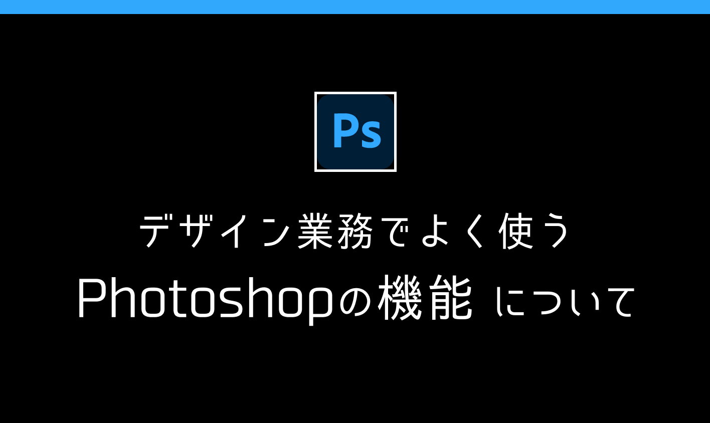 デザイン業務でよく使うPhotoshopの機能について