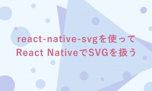 react-native-svgを使ってReact NativeでSVGを扱う