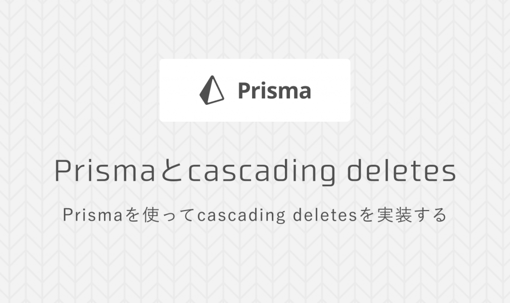 Prismaとcascading deletes bagelee（ベーグリー）