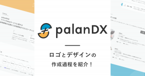 palanDXのロゴとデザインの作成過程を紹介！